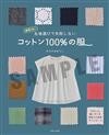 片山優子100％純棉服飾裁縫作品集
