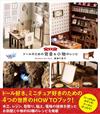 （新版）可愛娃娃立體背景模型與小物製作教學集
