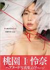 桃園怜奈寫真集：RemotioNal