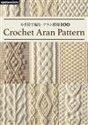 鉤針編織ARAN模樣造型圖案作品集