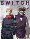 SWITCH影視文藝特寫Vol.44 NO.2：咒術迴戰 死滅迴游 前編