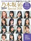 乃木坂46 Special完全專集 2026：附資料夾