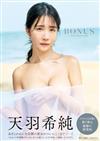 天羽希純寫真集：BONUS