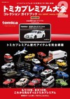 TOMICA PREMIUM玩具車車款圖鑑大全 2