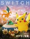 SWITCH影視文藝特寫Vol.44 NO.3：精靈寶可夢百景