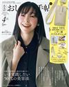 成熟女性自然生活風格服飾造型讀本（2026.04）增刊號：附SOU・SOU手機側背包