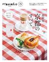 Hanako京都完全專集 最新版