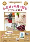 寺西惠里子鉤針與棒針編織圍巾與帽子手藝集