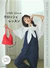 Little Lion時髦編織服飾與生活小物手藝作品集