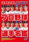 口袋版日本職棒選手名鑑 2026