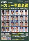 日本職棒全選手名鑑＆完全資料圖鑑 2026