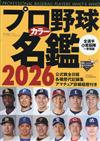 日本職棒選手名鑑手冊2026年版