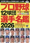 日本職棒12球團選手名鑑 2026