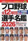 日本職棒全12球團選手名鑑手冊 2026