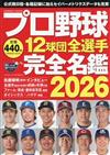 日本職棒12球團全選手完全名鑑手冊 2026