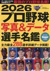 日本職棒寫真＆資料選手名鑑手冊 2026