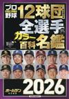 日本職棒12球團全選手百科名鑑 2026