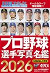 2026日本職棒選手寫真名鑑手冊
