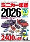 收藏我的迷你車模型年鑑 2026