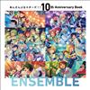 偶像夢幻祭！！10週年紀念專集：ENSEMBLE