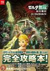 薩爾達無雙 封印戰記遊戲公式完全攻略本