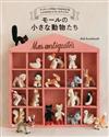 sksk.handmade絨毛鐵絲製作小巧動物們手藝作品集