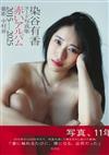 染谷有香NUDE寫真集：赤いアルバム 2015-2025