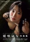 姬咲華寫真集：出会えた奇跡