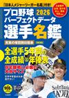 日本職棒選手名鑑完全版 2026