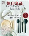 無印良品廚房用品＆美食名品圖鑑專集
