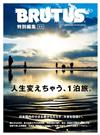 BRUTUS 合本 改變人生兩天一夜之旅完全專集