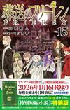 葬送のフリーレン 15 特別短編小説付き特装版