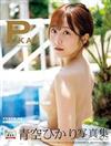 青空光寫真集：Pika！！