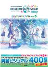 世界計畫 繽紛舞台！feat.初音未來公式資料集 VOL.5