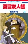 夏目友人帳 33 シャカシャカアクリルキーホルダー付き特装版