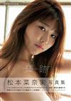 松本菜奈實寫真集：輝跡