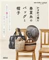 春夏線鉤針編織提袋與帽子精選設計作品集