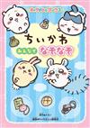 吉伊卡哇Chiikawa可愛趣味遊戲繪本手冊