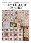 MARUN CROCHET鉤針編織可愛花卉圖案小物手藝作品集