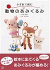 寺西惠里子鉤針編織可愛動物造型玩偶作品集