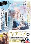 お隣の天使様にいつの間にか駄目人間にされていた件 12 ドラマCD＋DLシリアルコード＆スクールカレンダー付き特装版