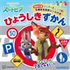 動物方城市交通標誌圖鑑解析手冊：附哈茱蒂＆胡尼克交通安全反光貼紙
