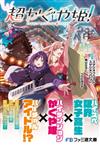 超かぐや姫！（ファミ通文庫）