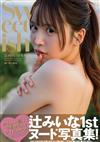 辻美衣奈1st寫真集：Sweetish