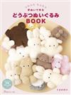 USANOSUKE可愛動物造型毛絨玩偶裁縫手藝集