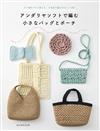 ANDARIA SOFT編織小巧提袋與收納包作品集