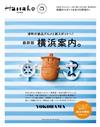 Hanako旅遊情報完全特集：橫濱案內。