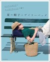 ECO ANDARIA＆ANDARIA SOFT編織夏季帽子與日常提袋作品集