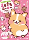 fluffy fat Corgi趣味貼紙手冊
