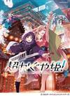 超時空輝耀姬！樂曲鋼琴獨奏樂譜集